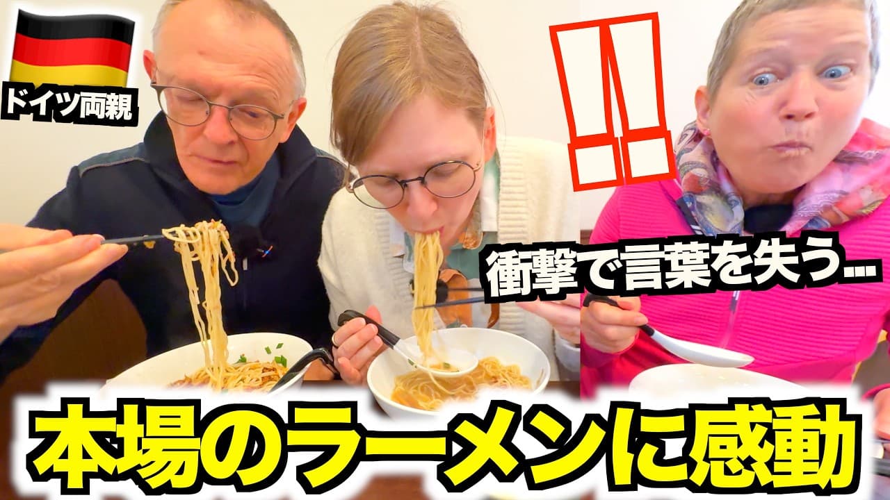 「この日を待っていた!!…」念願のラーメンにドイツ両親が大感動！美味すぎてもう箸が止まらない！！