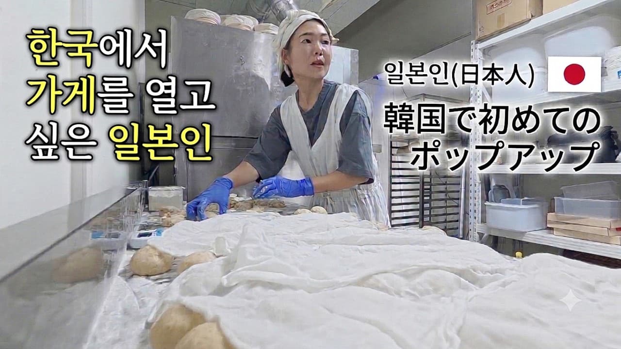일본인 아내가 연구한 도넛, 한국에서 처음 팔았더니… 반응이 이럴 줄은 🍩 3年越しの夢がついに実現😭韓国でポップアップに挑戦！！