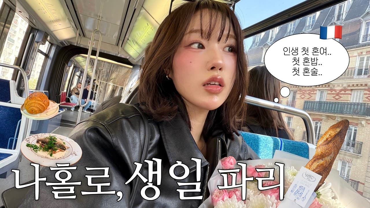 30대 여성의 파리에서 고독한 생일, 인생 첫 혼자여행 도전🇫🇷 (ft. 토모의 서프라이즈)