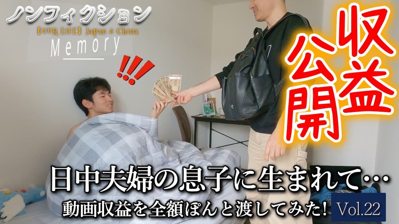ノンフィクション『日中夫婦の息子に生まれて ～動画収益を全額ぽんと渡してみた！｜毛さんも登場！