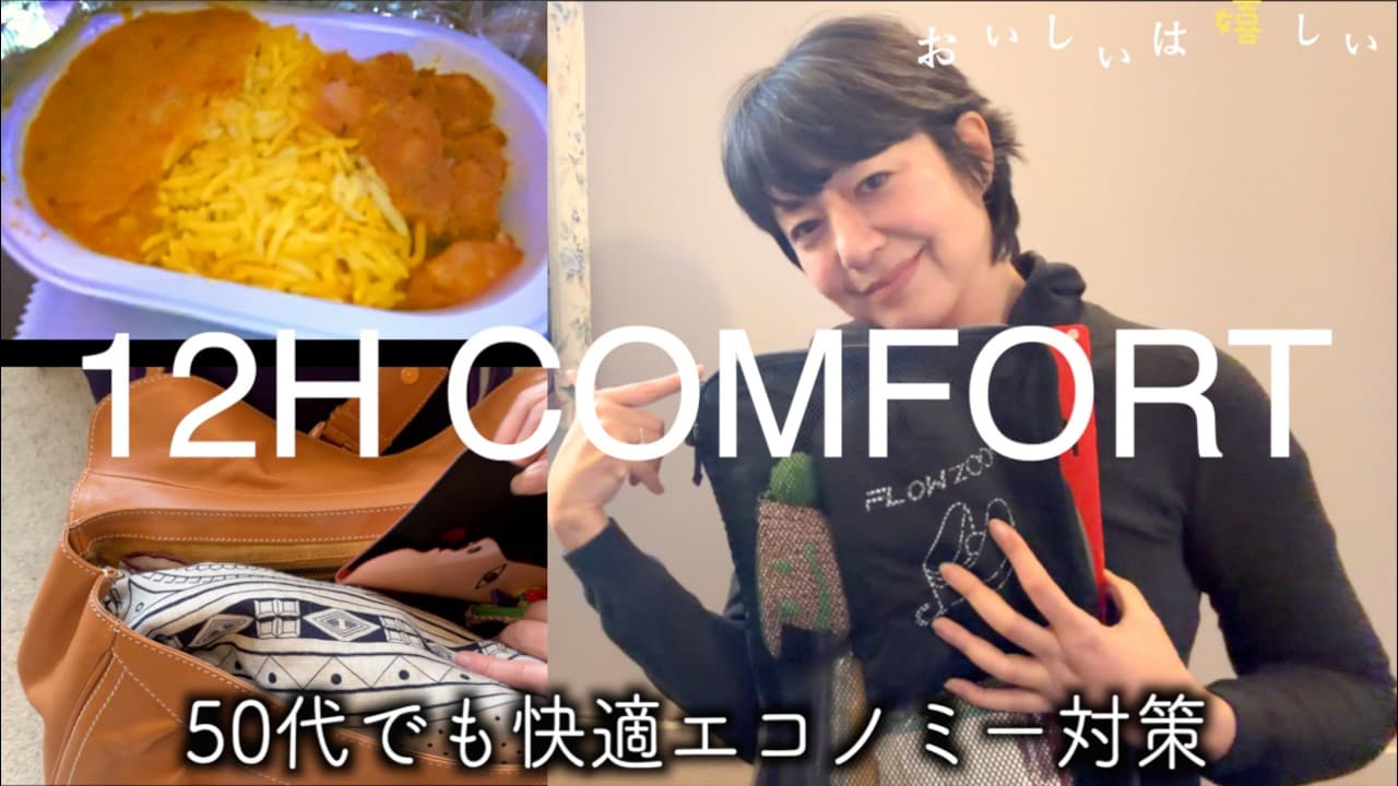 【50代の12時間エコノミー】特別機内食で体ケア！ビジネスクラス級になるグッズ＆裏ワザ