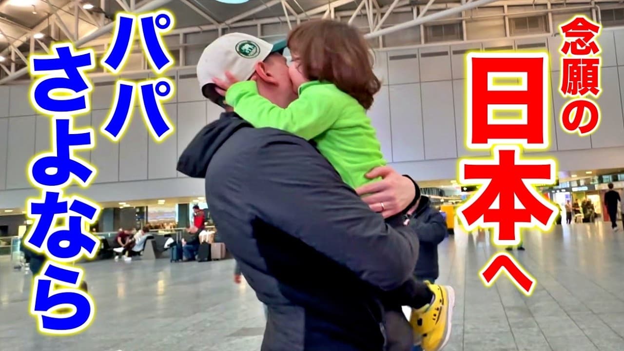 遂に日本行き当日の朝、パパと長男とお別れ
