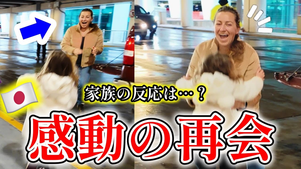 【感動】再会の瞬間…！日本から24時間かけてアメリカの田舎へ家族に会いに行ってみた！