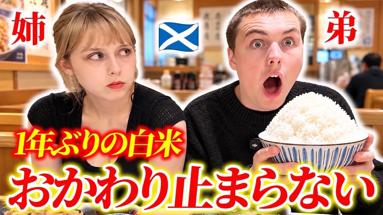 【爆食】1年ぶりの日本食にイギリス人弟のおかわりが止まらない…