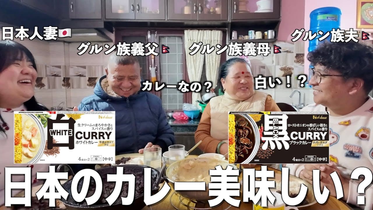 【毎日カレー味生活】スパイス大国ネパール人義父母日本の新しいカレーにまさかの反応…！【海外の反応】