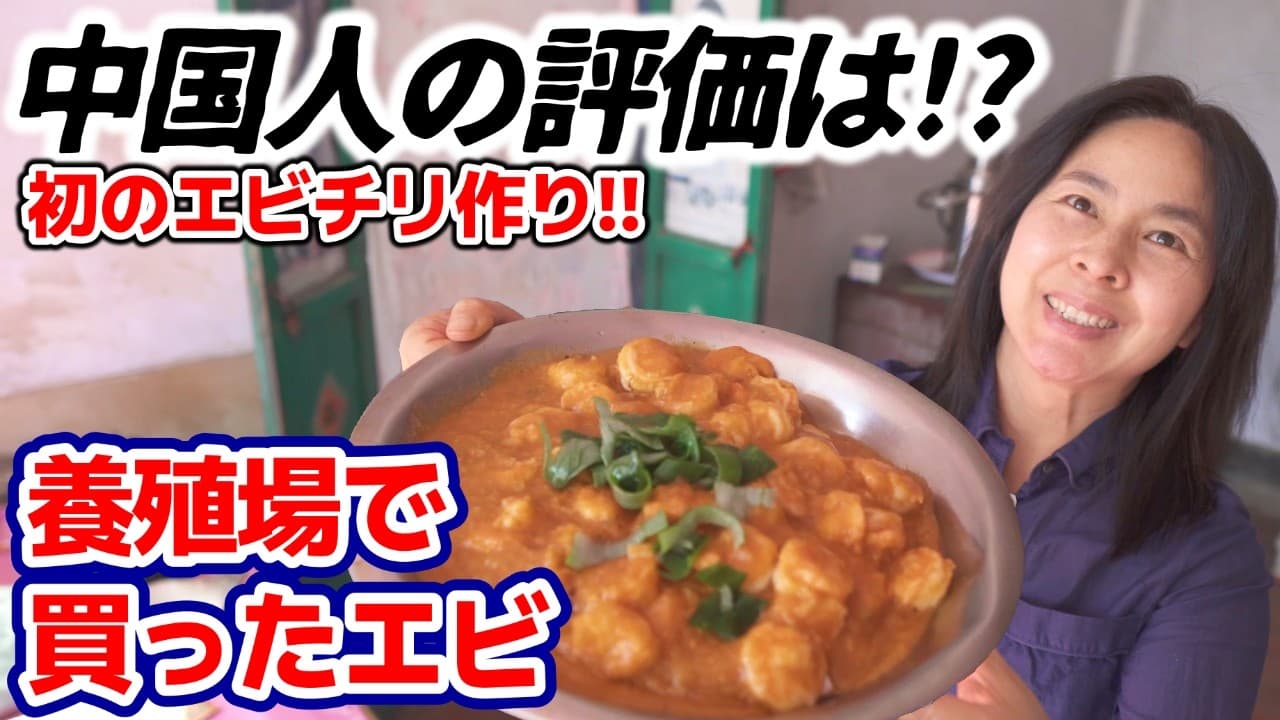 中国にない中華「エビチリ」を田舎の老夫婦に食べてもらったら・・・ ｜海外の反応
