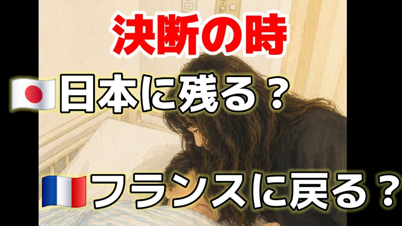 【難しい決断】母の手術後、日本に残るか？フランスに戻るか？