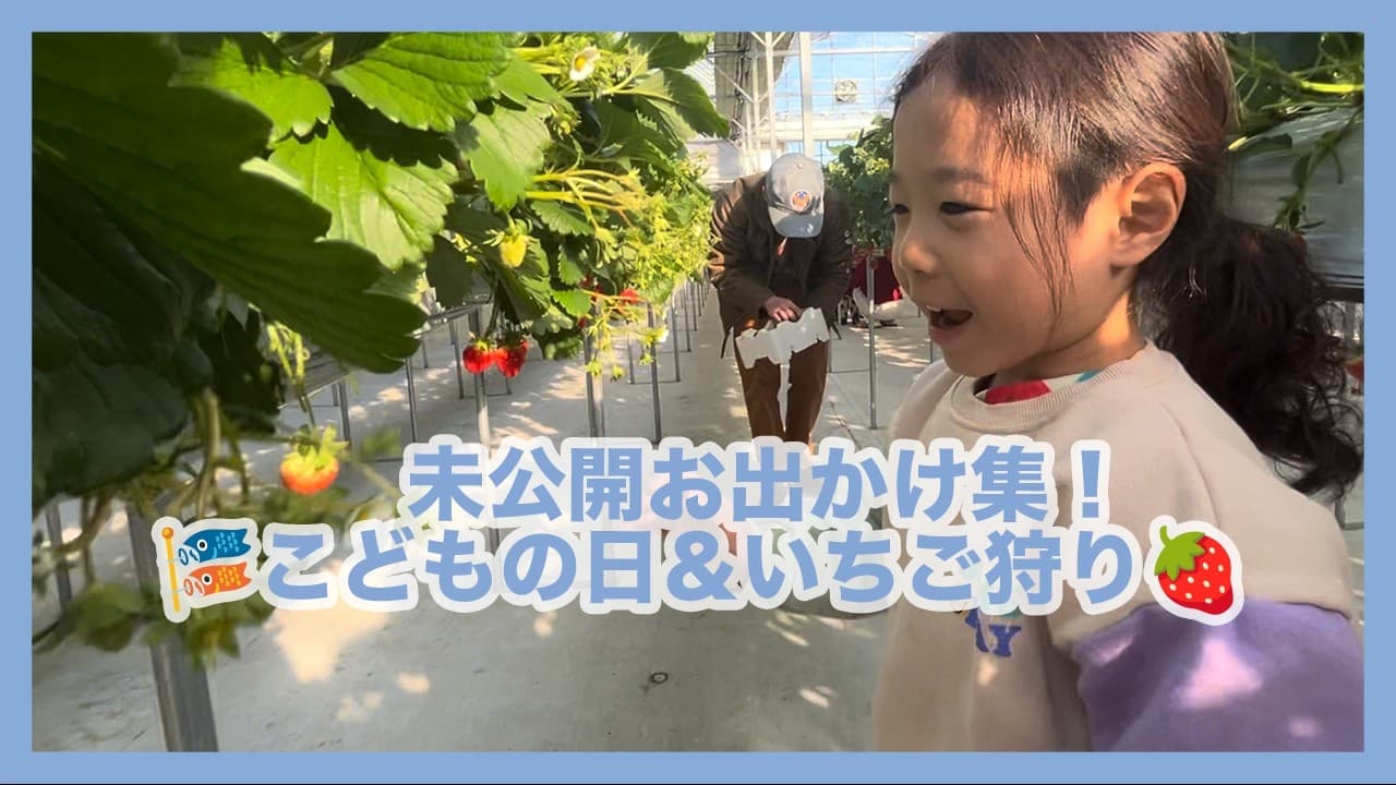📹未公開Vlog❣️こどもの日におもちゃ購入🎏春のいちご狩りも満喫🍓[日韓夫婦/日韓ハーフ]