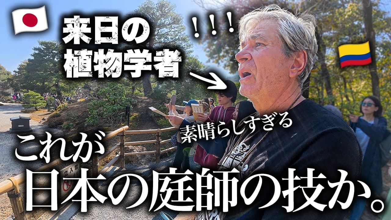 植物博士のパパが京都の日本庭園に大感動。初めて見る庭師の技術に言葉を失う【初来日家族の日本旅行】