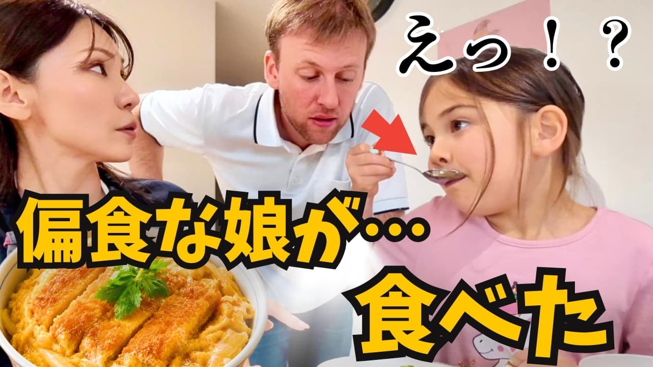 食べない娘が…カツ丼を食べた日の夕飯