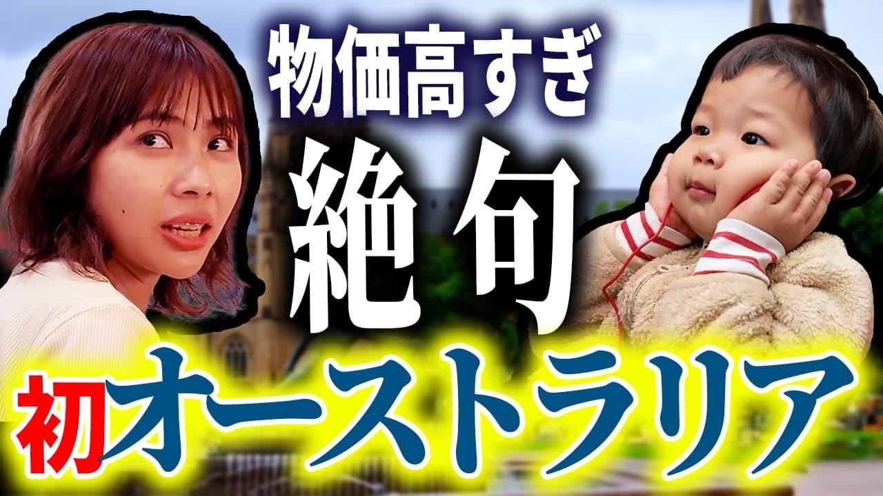 【絶句】初のオーストラリア上陸。全ての物価が高すぎて笑えませんでした｜日本人・ベトナム人の国際結婚カップル