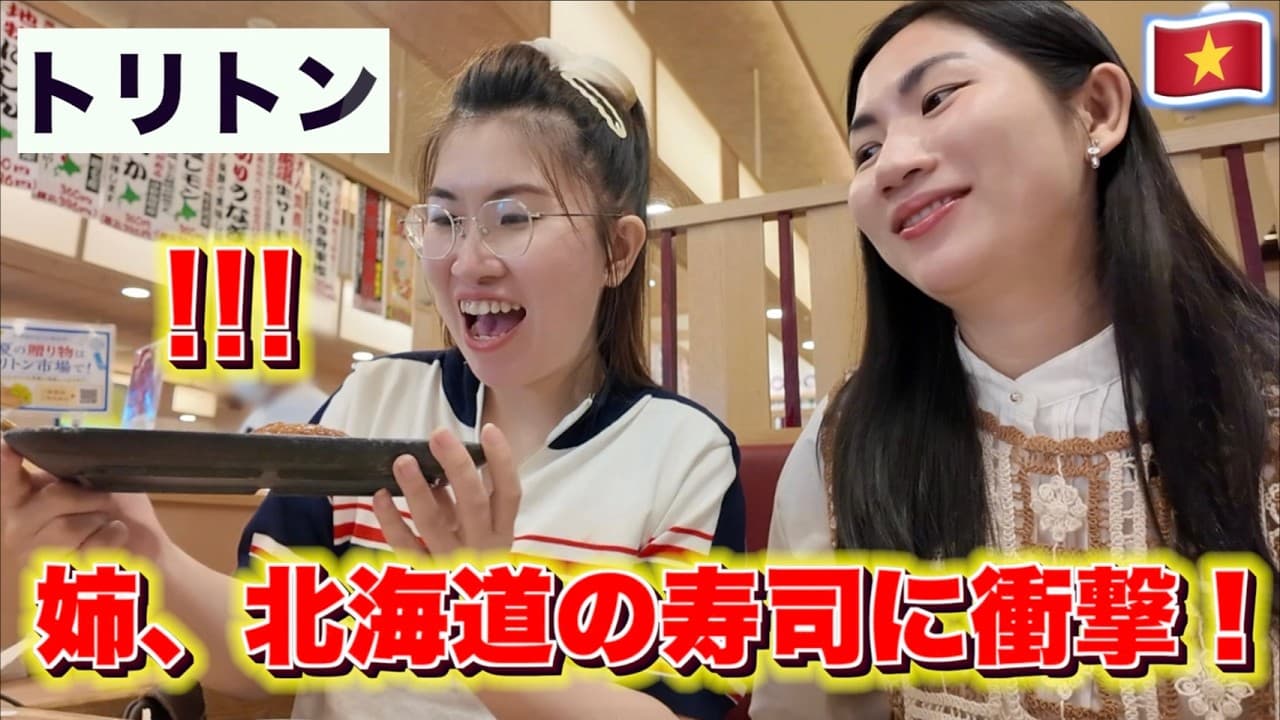 ベトナム人の姉、北海道の回転寿司に驚き！初めてのトリトンへ