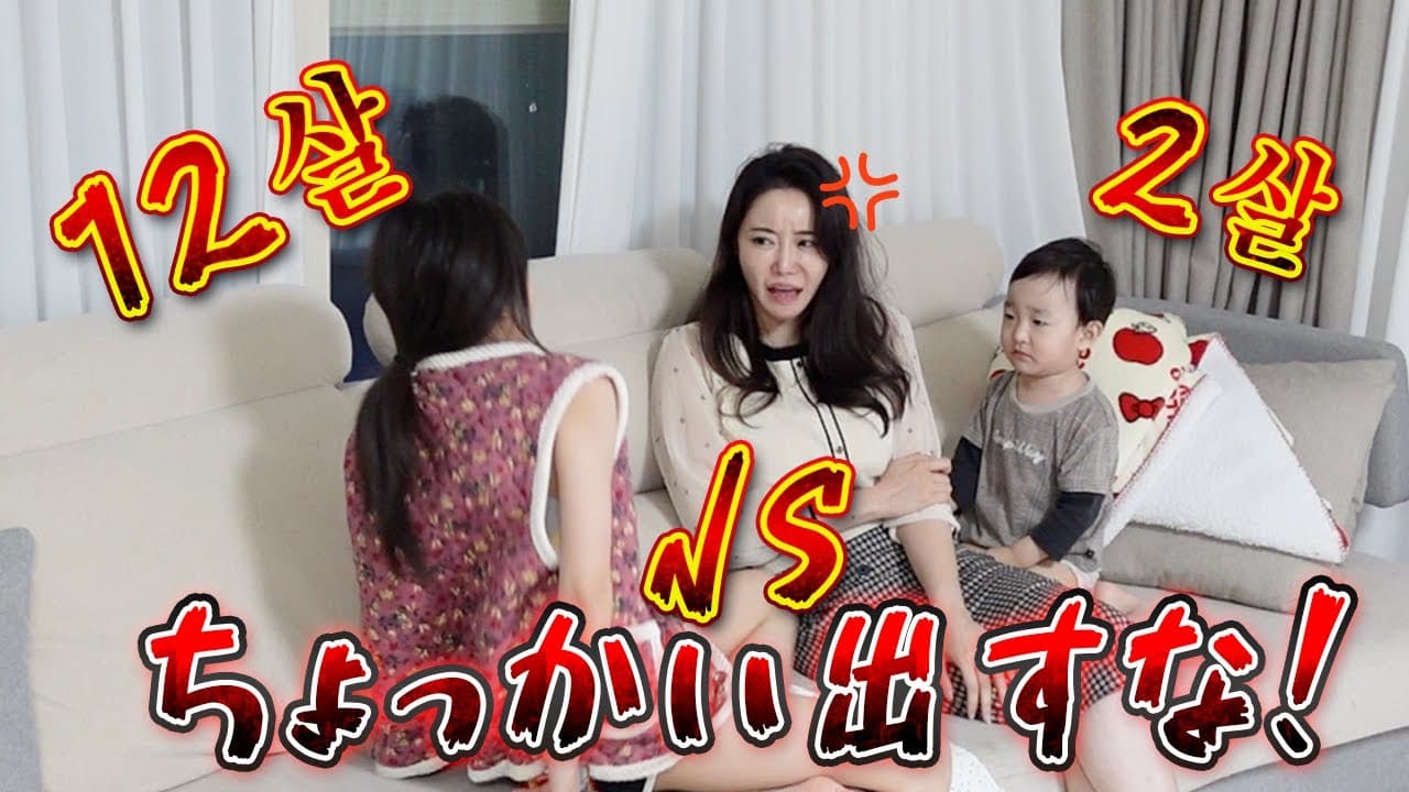 【한일부부/日韓夫婦】12歳と2歳の喧嘩…/열한살과 두살의 싸움