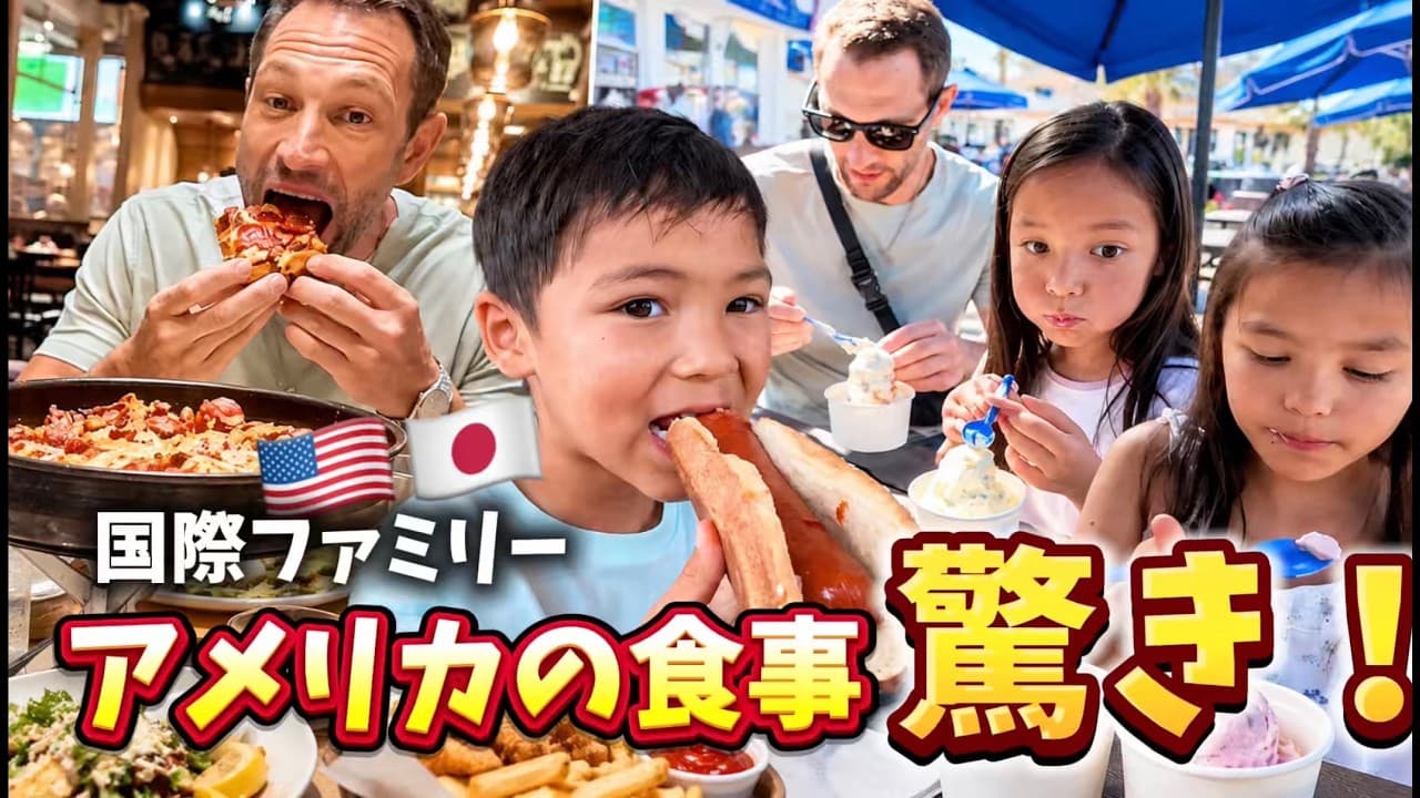 【驚きの連続！】アメリカでの食生活が日本と違いすぎた！