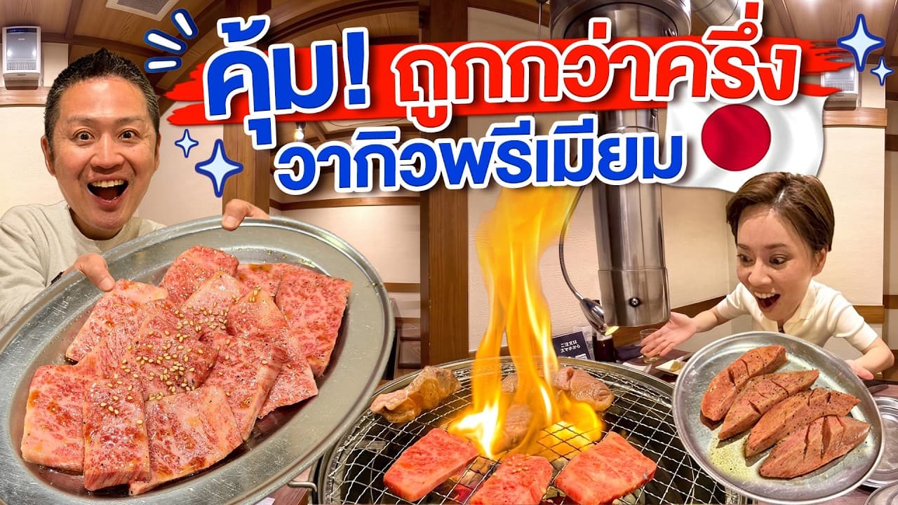 วากิวพรีเมียมถูกกว่าที่อื่นครึ่งนึง/kinyuud