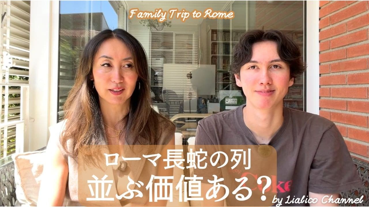 【ローマ家族VLOG】長蛇の列に並ぶ価値あるの？