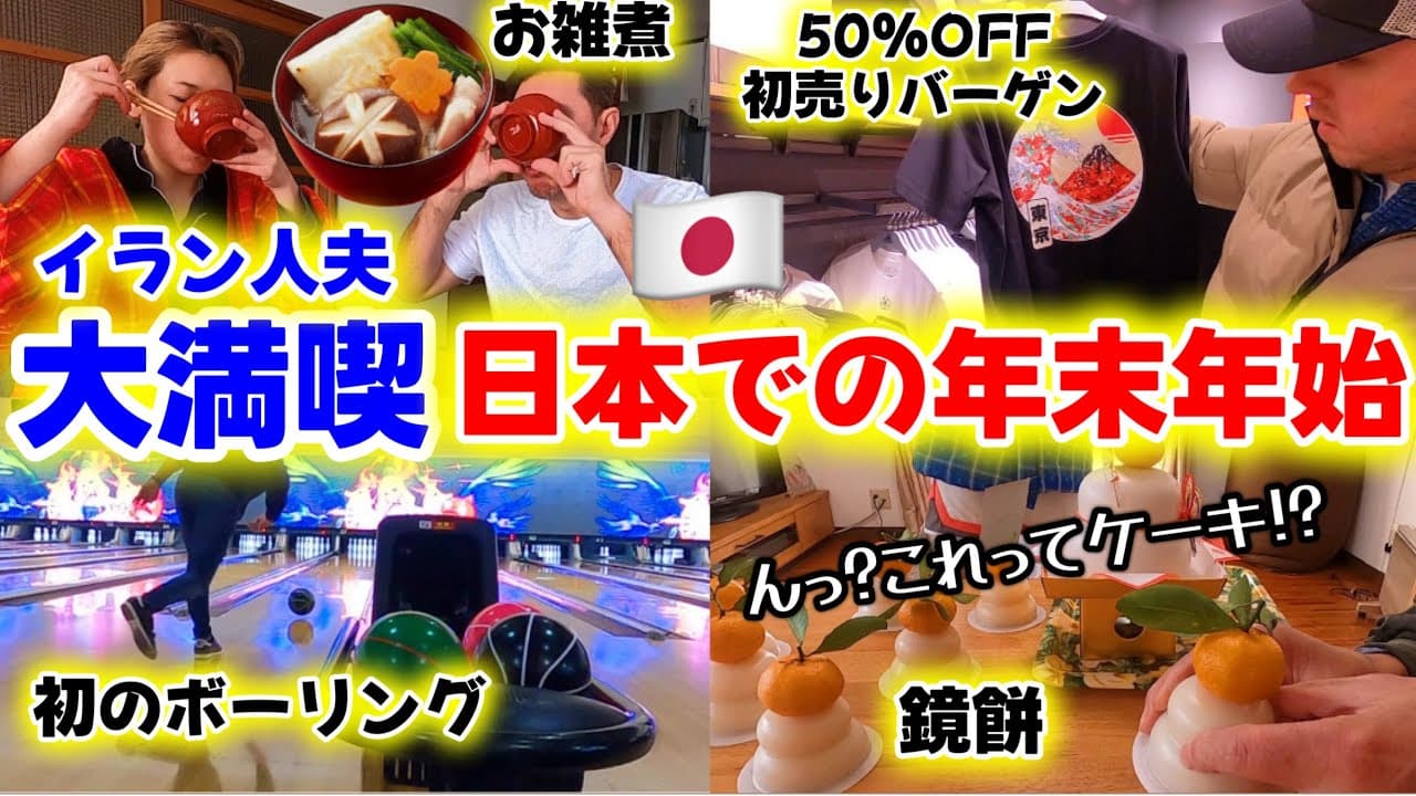 【2025日本のお正月を満喫】初売りバーゲンで爆買いしてお雑煮食べてクリスマスパティーから年末年始を堪能する外国人夫 ♦️国際結婚|国際カップル|遠距離恋愛|新婚生活|海外旅行|英語喋れない