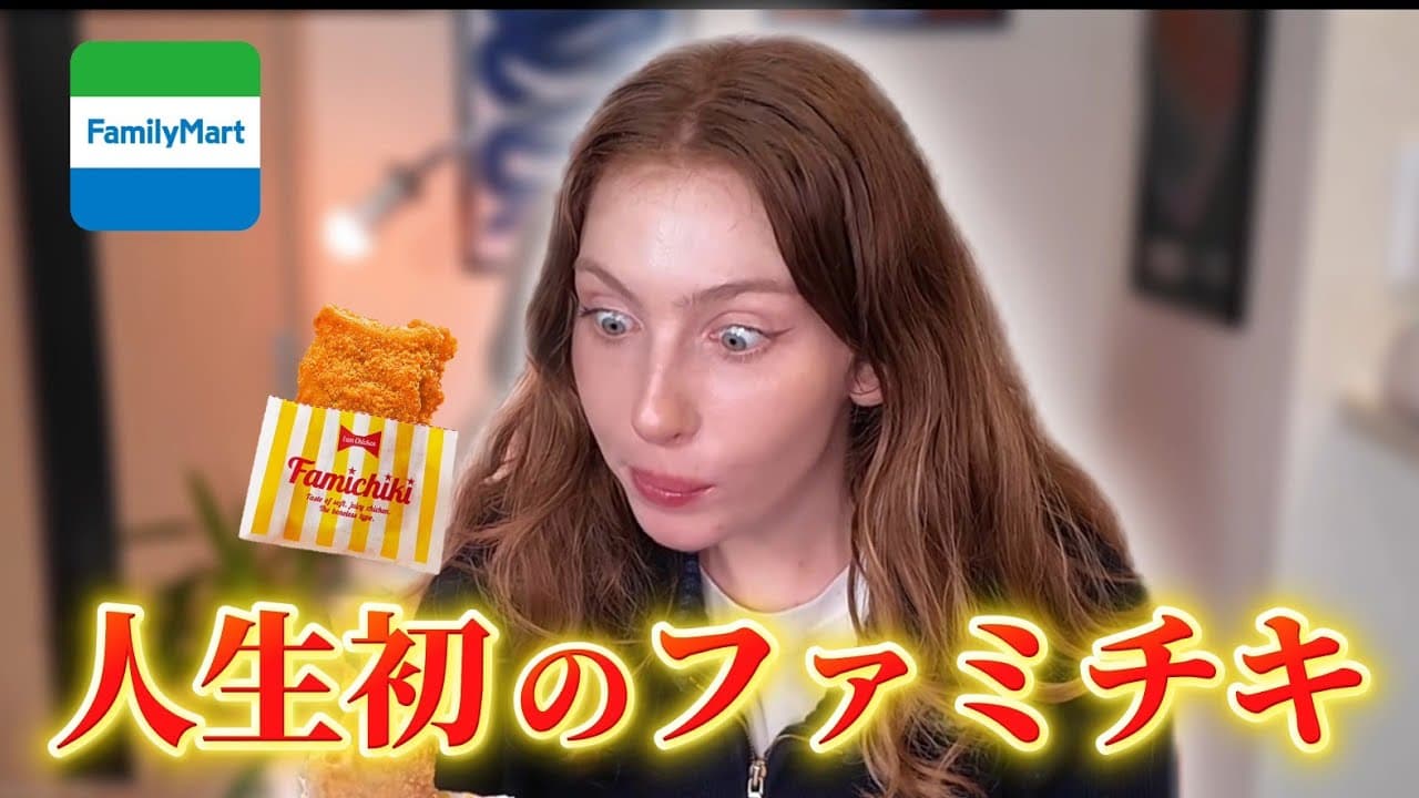 【コンビニ舐めてた】フランス彼女がファミチキで価値観崩壊