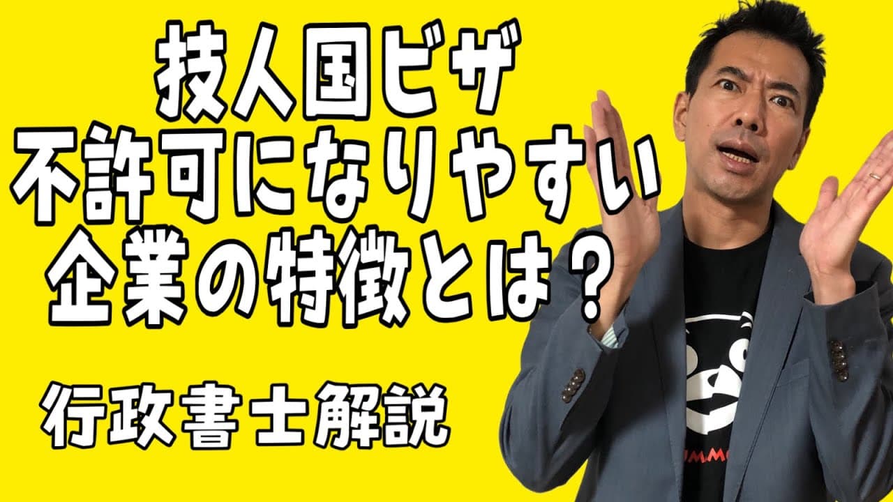 【実務解説】技人国ビザで不許可になりやすい企業の特徴とは？