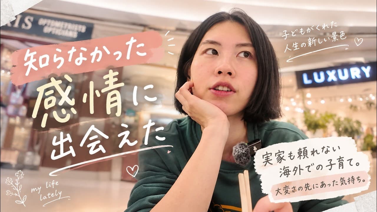 実家も頼れない海外での子育て。大変さの先にあった気持ち