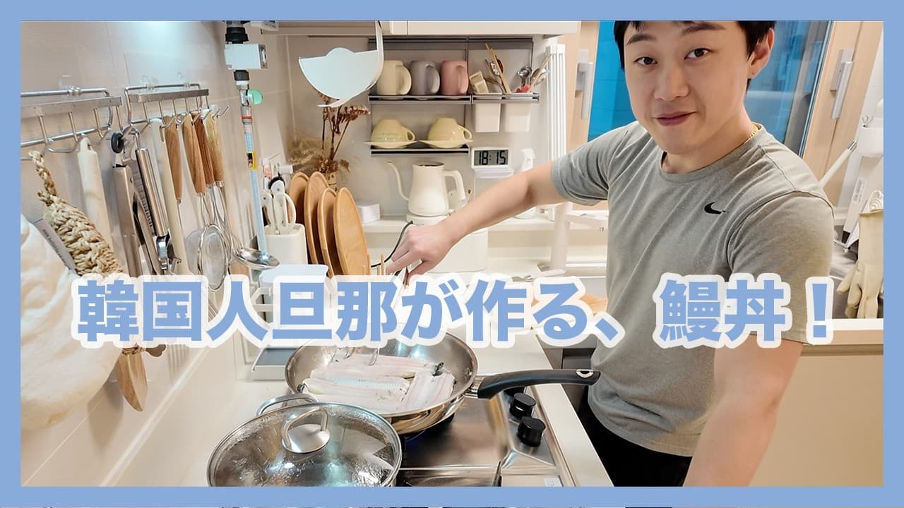 일본인 아내와 아이에게 처음 만들어준 장어덮밥🍱✨ [한일부부/한일커플]