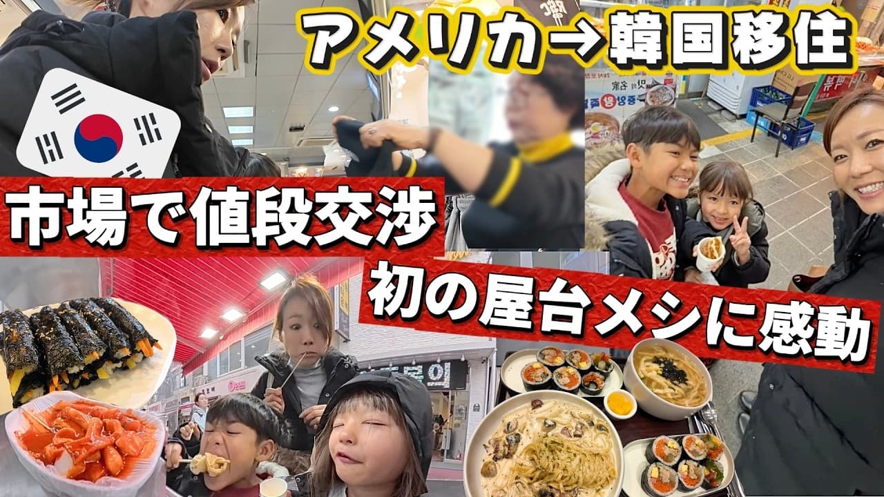 【韓国移住１週間目🇰🇷】初めての市場でこうなった....  子連れ韓国/国際ファミリー