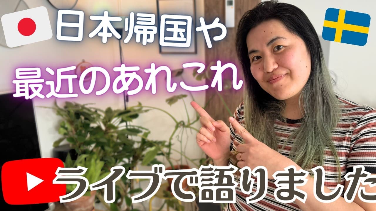 【北欧暮らし】みなさんお久しぶりです！家族で日本に帰る嬉しいお知らせや3月の出来事を語りました💕