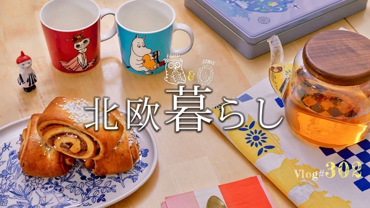 心地よく暮らす北欧の秋時間🌿 大型スーパーと伝統の家庭料理 / シナモンロールの日 / 夫婦フィーカ