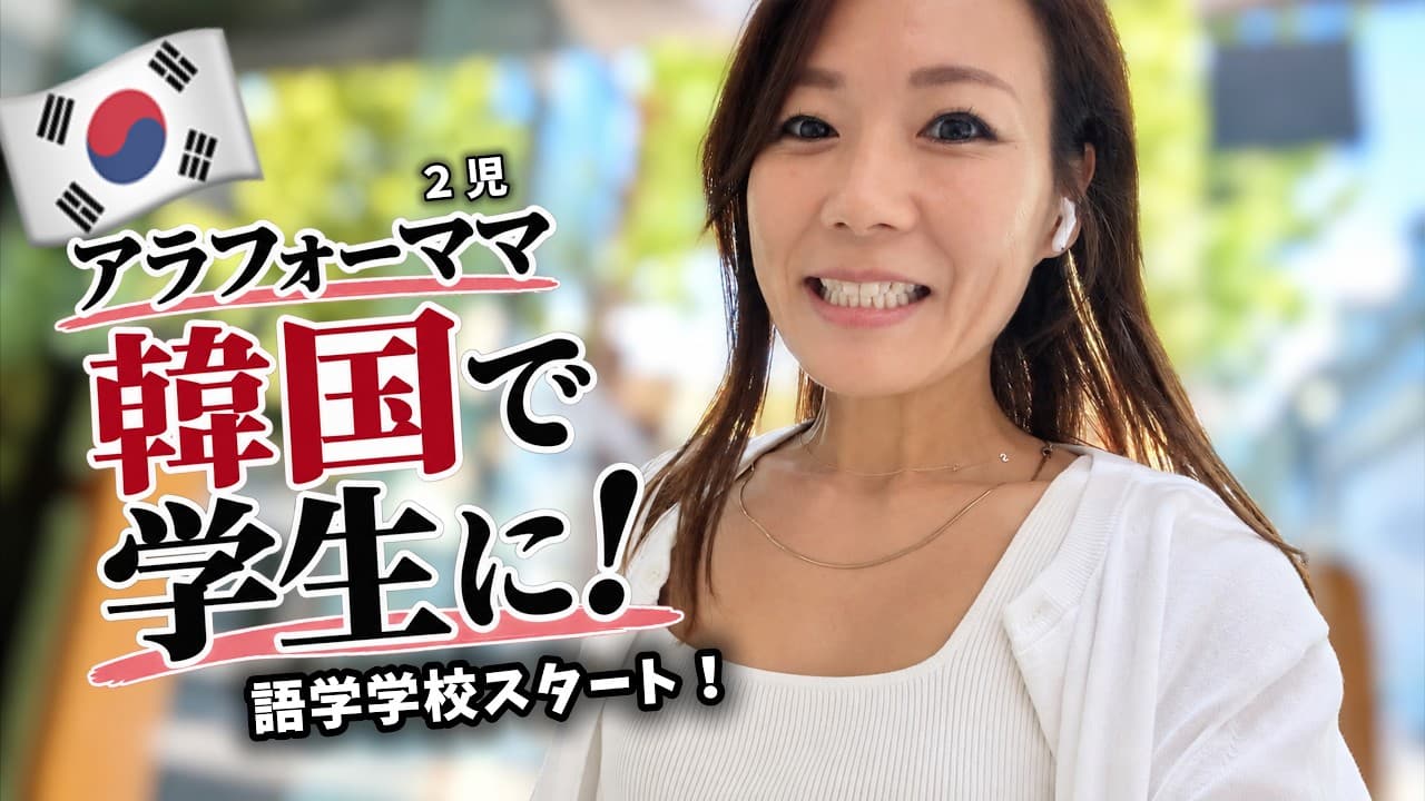 【🇰🇷韓国の語学学校１日目】緊張の初登校！アラフォーママの学生生活スタート！