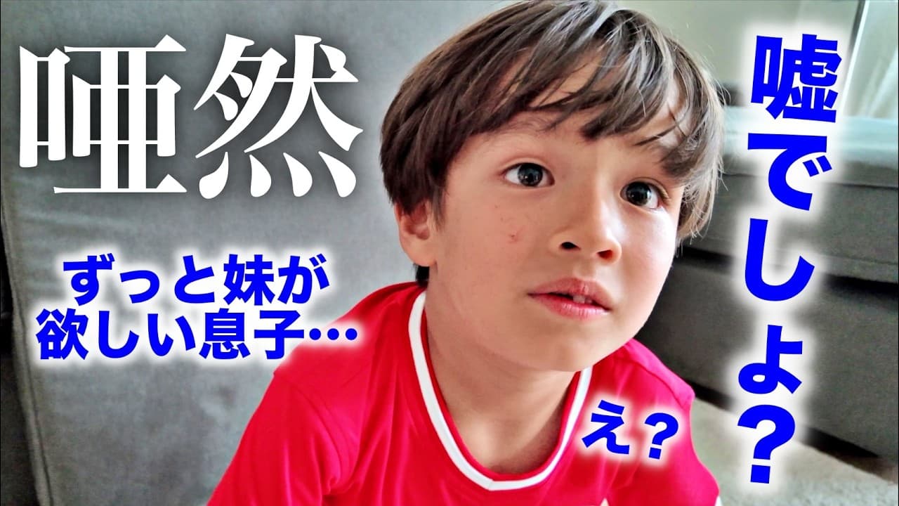 妹が欲しい息子に報告したら…想像外の展開