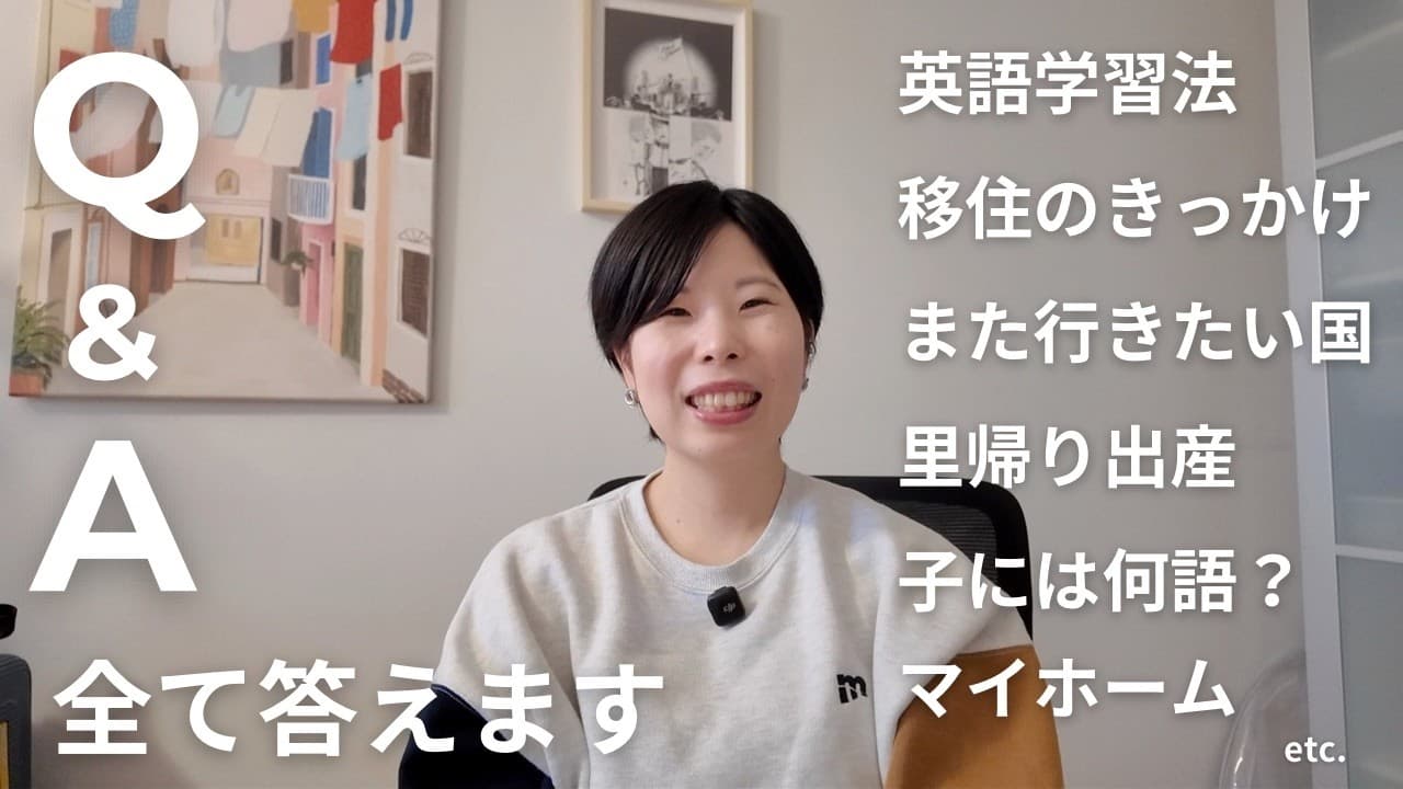 【Q&A】北欧暮らし、英語学習、旅行、子育てなどについて答えます
