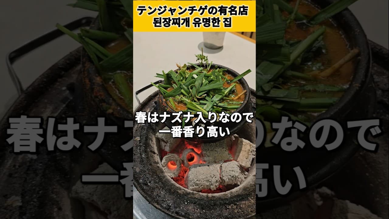 並んで食べるテンジャンチゲってどんな感じ？ #shorts #日韓夫婦