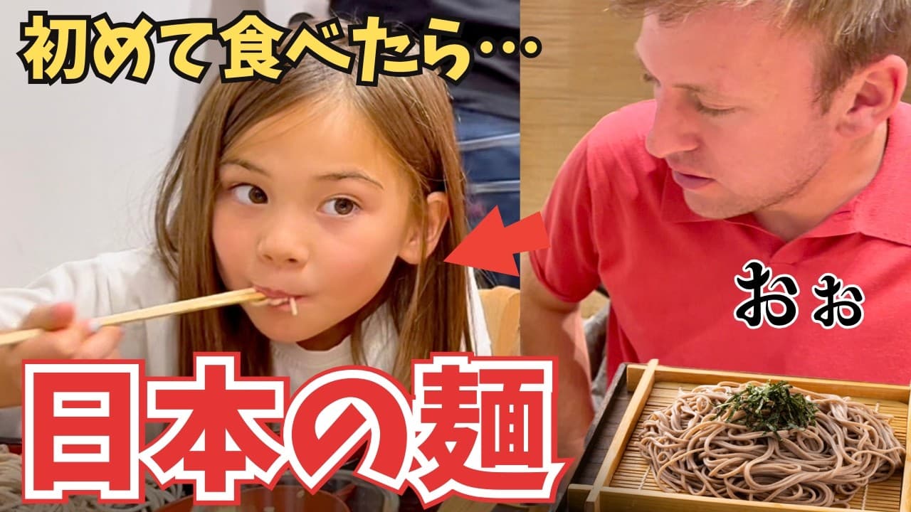 【スイス育ちの娘】初めて日本の蕎麦を食べた結果、まさかの…