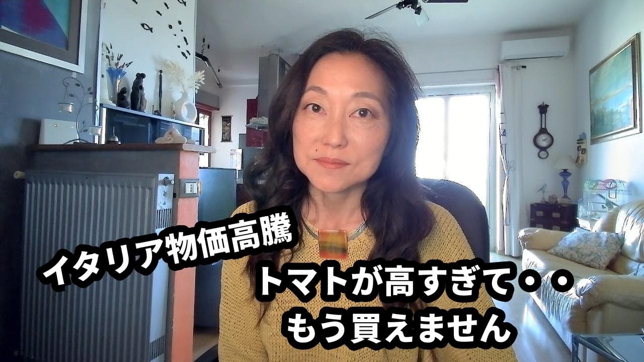 イタリアではもうトマトが高くて買えません