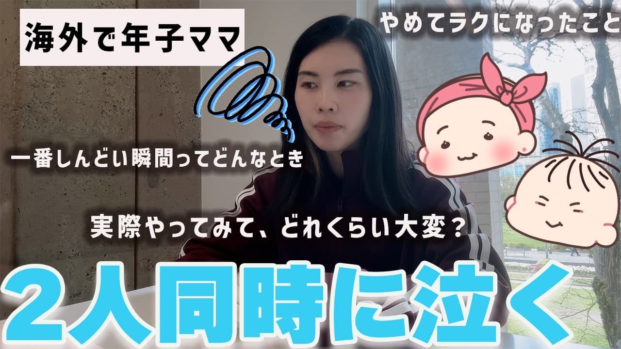 年子育児やってみてわかったしんどさと乗り越え方