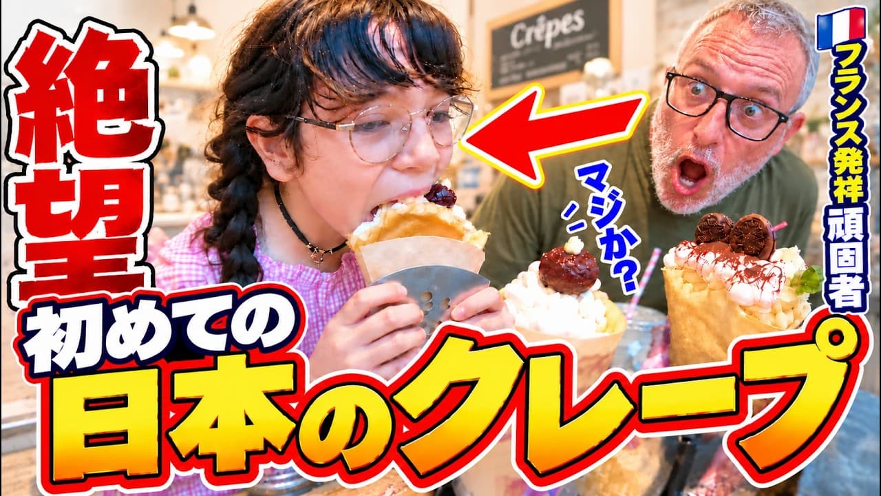 クレープ発祥拘り強いフランス人親子を人生初日本のクリームたっぷりクレープを食べさせた結果…まさかの展開になりました【海外の反応】