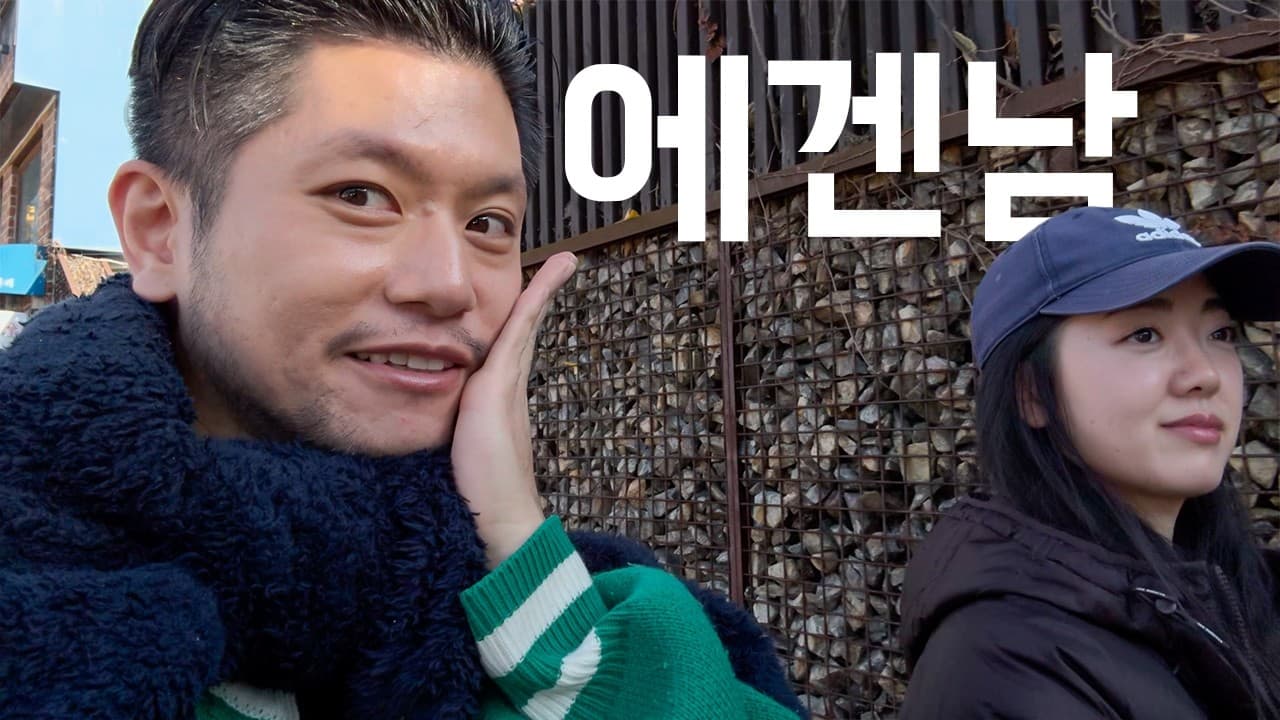 女前韓国人夫と三清洞デート