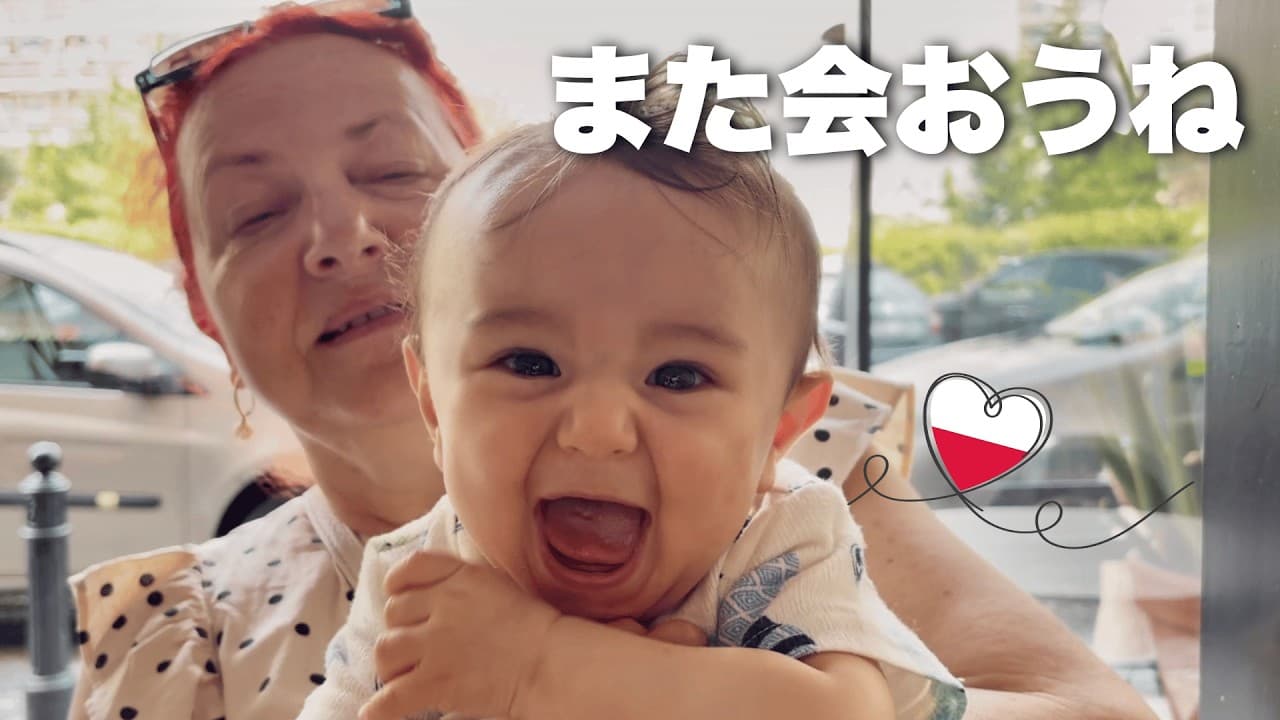 【最終回】ポーランドの夏休み、おばあちゃんとしばしお別れ
