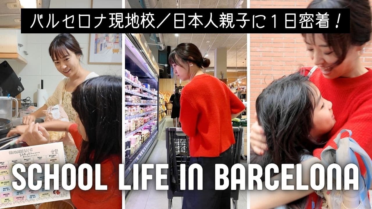 【バルセロナ現地校】完全密着！９歳＆ママの平日／時間割、持ち物、保護者会、買い出しなど