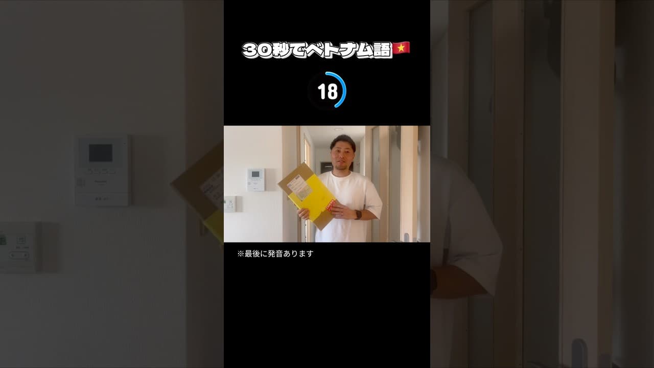 【30秒でベトナム語🇻🇳】#ベトナム語 #日本語 #国際結婚 #shorts