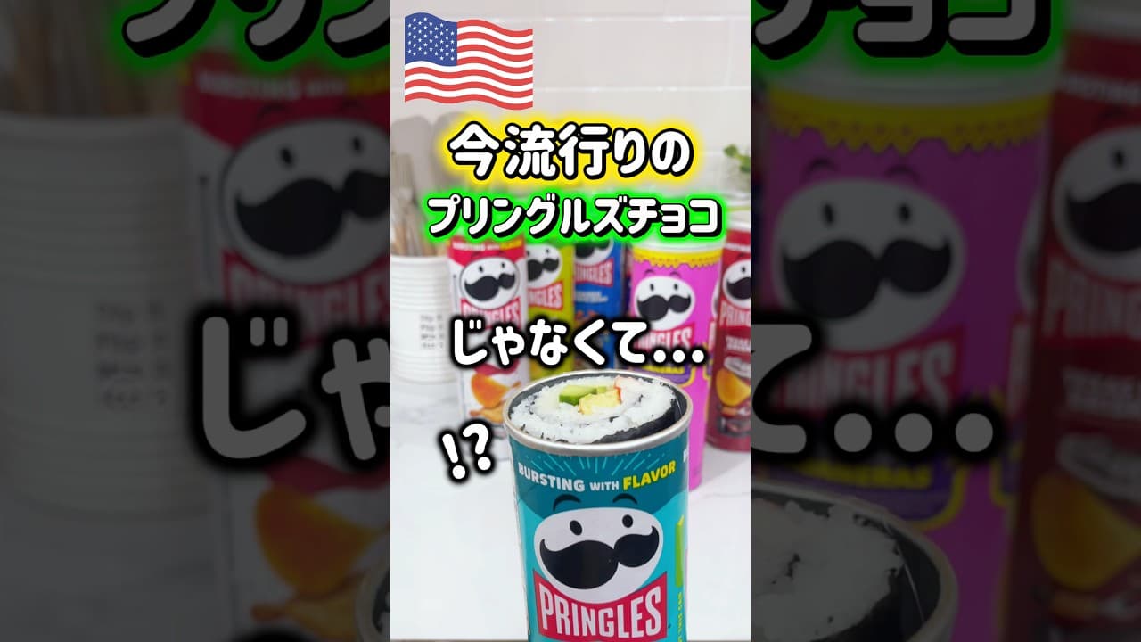 【🇺🇸今流行りのプリングルスチョコじゃなくて】アメリカで話題のプッシュポップ寿司をプリングルスの容器で自作してみた😂🍣※真似しないと思うけどする場合は湿気に注意⚠️