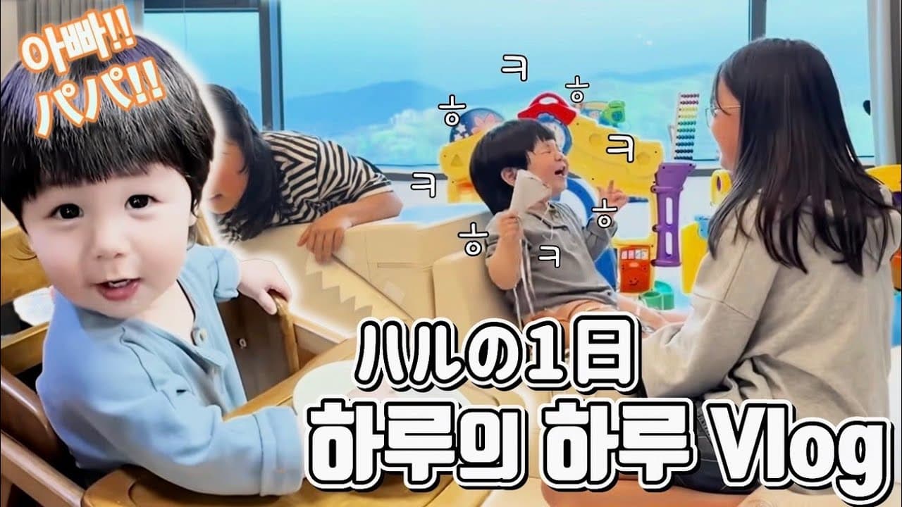 [생후15개월]누나들과 신나게 노는 하루의 하루!김밥 생일이나 소풍날♪[生後15ヶ月]ねーねたちと楽しく遊ぶハルの1日!キンパの誕生日とピクニックも♪