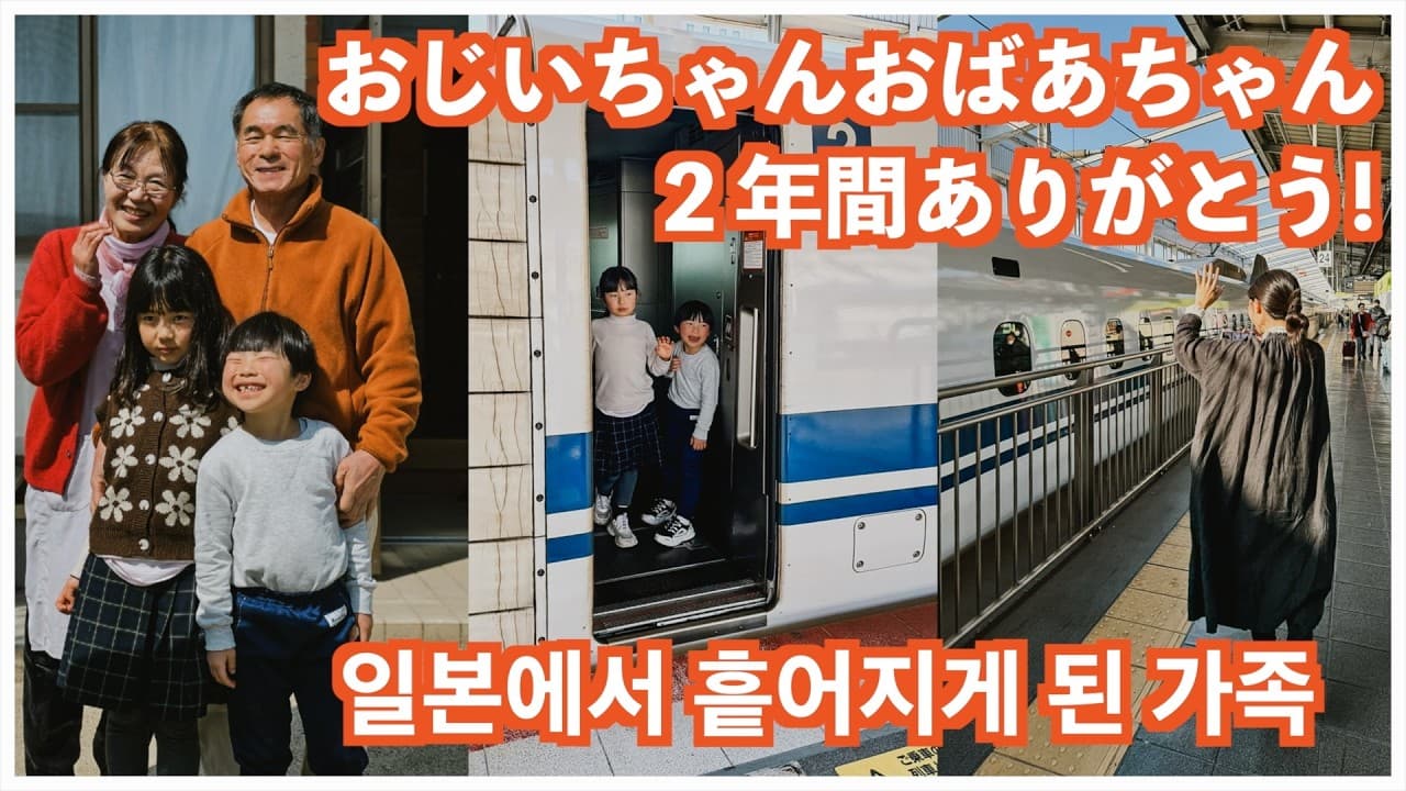 おじいちゃんおばあちゃん、２年間ありがとう！日本移住も完全終了😭 둘째 일본 유치원 졸업식 참석 후 각자 흩어져서 한국으로 돌아오게 되었습니다