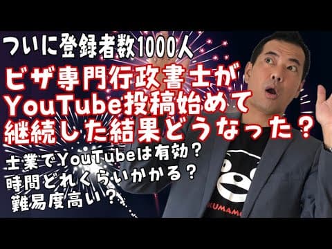 【登録者1000人達成】ビザ専門行政書士が2年間YouTubeを続けた結果