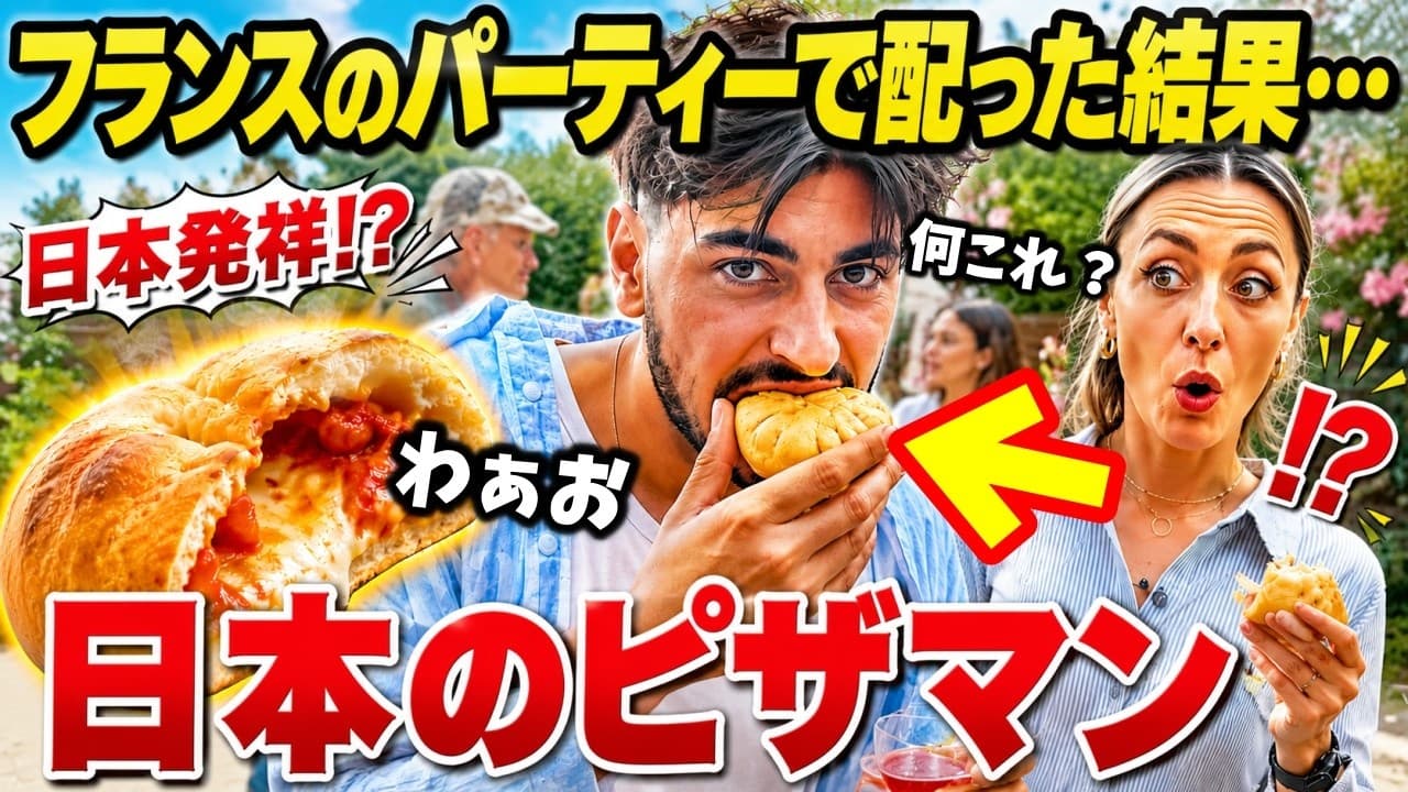 「パンを蒸すだと?」全員驚き!人生初日本発祥ピザまんをフランスのパーティーで配った結果…フランス家族が超意外な反応で驚愕しました【海外の反応】