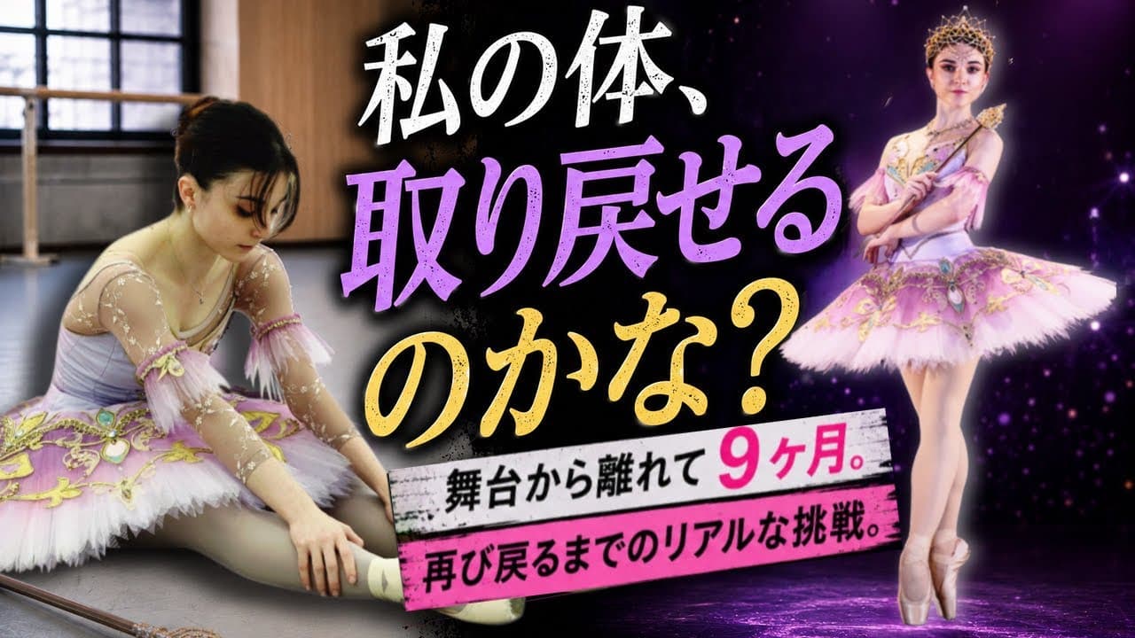 体を戻すのは、想像以上に大変でした【9ヶ月ぶりの舞台復帰】#バレエ #ネレア #ヤマカイ
