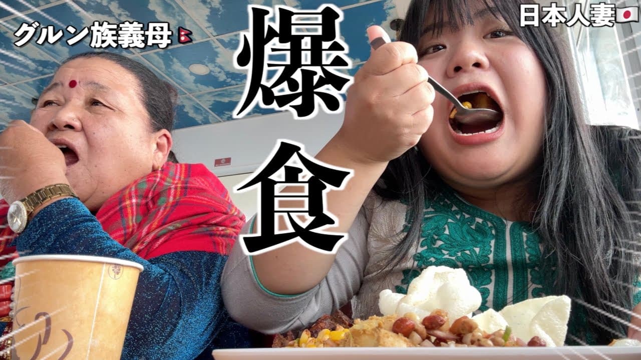 グルン族のパーティーを抜け出して義母とデート💖 /ネパールのリアルなトイレ事情公開!