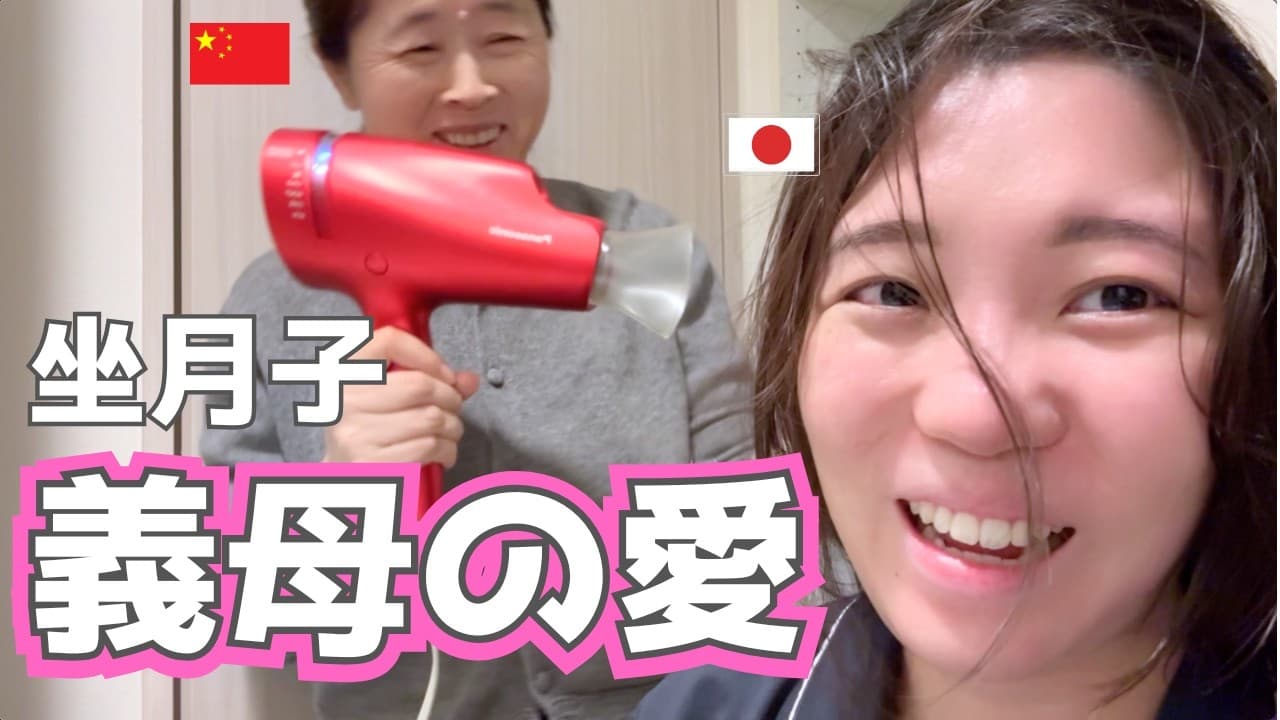 【坐月子前編】水も風も触れるな!中国人義母の産後ケアが凄すぎた