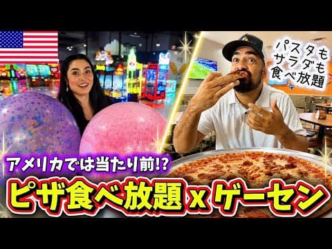 【🇺🇸 アメリカでは当たり前⁉️ピザ食べ放題のゲーセン行ってみたら...】まるでトイストーリーのピザプラネット🍕ピザ、パスタ、サラダ食べ放題&ドリンク飲み放題のゲーセンっていったい⁉️ #251