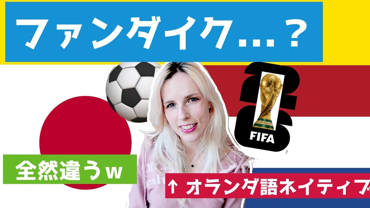 【W杯直前!】オランダ語話者の妻にオランダ代表の名前を読ませてみた
